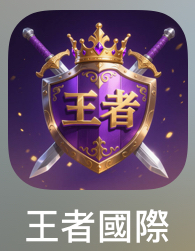 王者国际